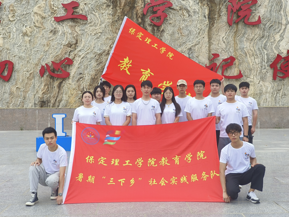 社會實踐(五)|紅色文化浸潤心田,志愿服務溫暖家園——保定理工學院教育學院暑期“三下鄉”實踐活動