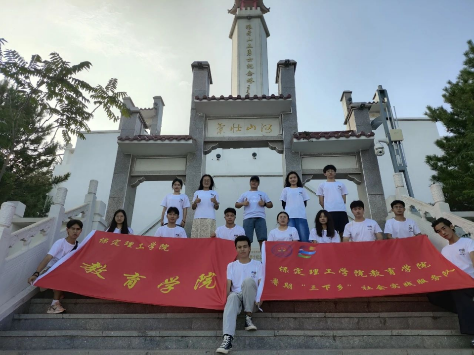 社會實踐(五)|紅色文化浸潤心田,志愿服務溫暖家園——保定理工學院教育學院暑期“三下鄉”實踐活動