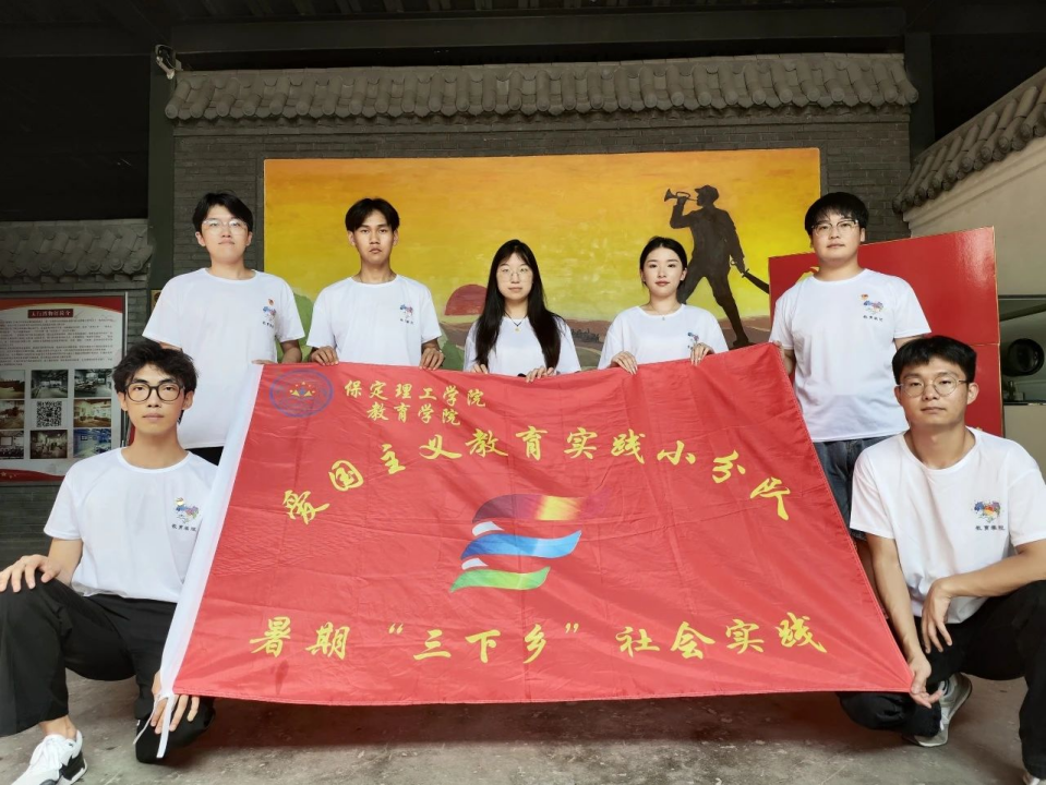 社會實踐(六)|探尋紅色記憶,傳承革命精神——保定理工學院教育學院暑期“三下鄉”社會實踐活動
