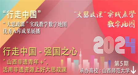 2024行走中國“大思政課”實踐教學數字地圖優秀入庫成果展播