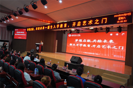 夢想啟航，共繪未來——新生入學(xué)教育，開啟藝術(shù)之門