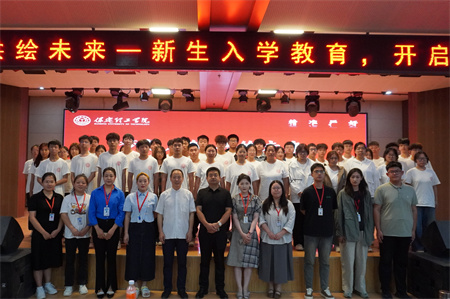 夢想啟航，共繪未來——新生入學(xué)教育，開啟藝術(shù)之門