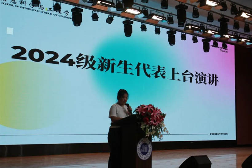 信工有約，青春啟航|信息科學與工程學院2024級新生見面會