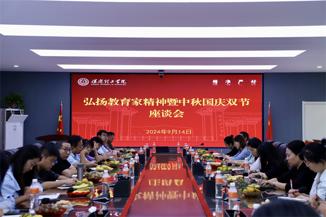 保定理工学院举行“弘扬教育家�_����暨中�U�国�?ji��n)双节”��谈会(x��)