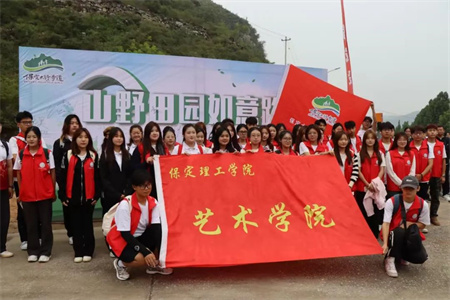 “太行古道行，傳承文化展風(fēng)采”——保定理工學(xué)院藝術(shù)學(xué)院學(xué)子參加“山野田園如意路”志愿服務(wù)活動(dòng)