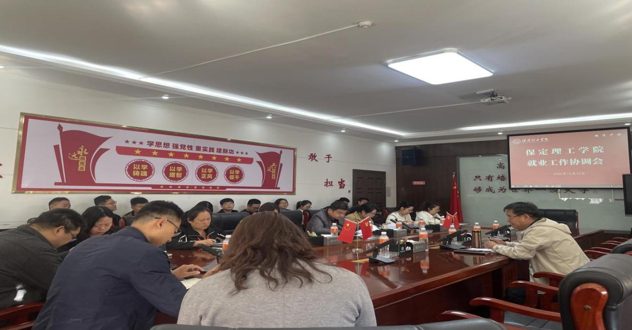 保定理工學院就業工作協調會