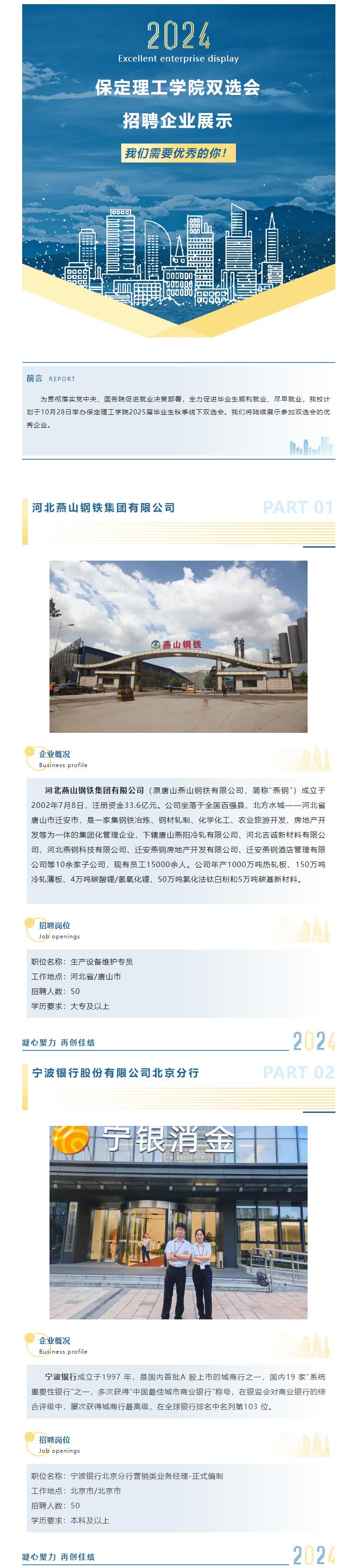 我們需要優秀的你！保定理工學院2025屆秋季雙選會?招聘企業展示（一）