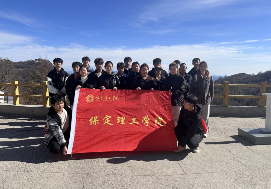 青春校園|我校武術社參加2024京津冀白石山登山暨太極拳交流活動