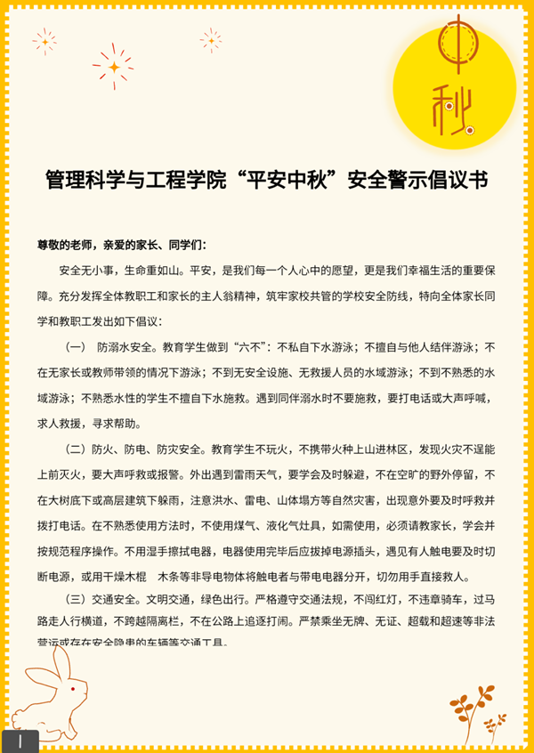 安全教育|保定理工學院|管理學院|平安中秋·安全先行