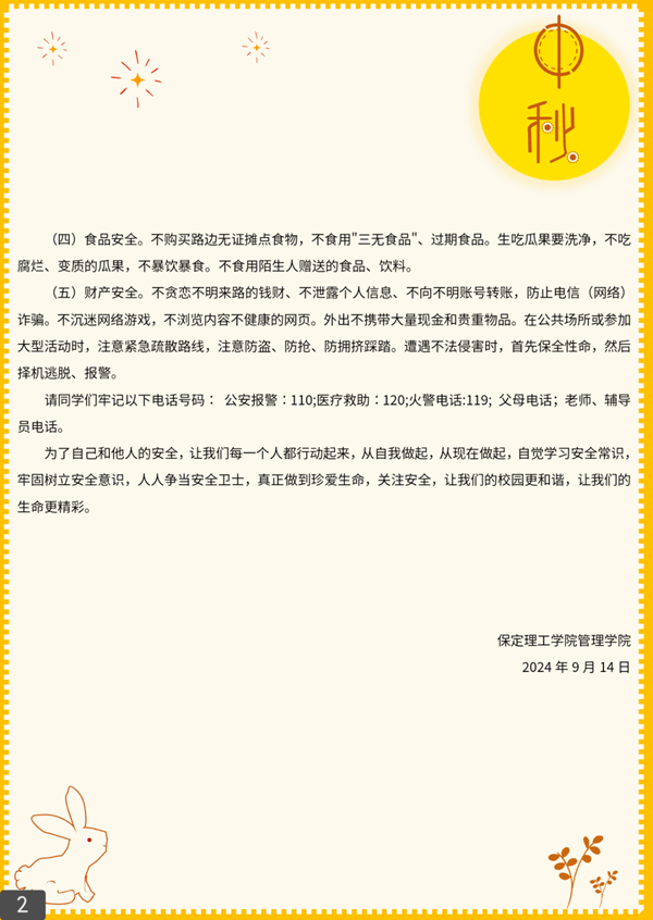 安全教育|保定理工學院|管理學院|平安中秋·安全先行