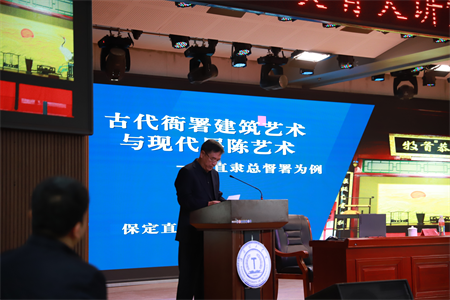 我校“美育大講堂”盛大啟幕：馬力開講 “古代衙署建筑藝術與現代展陳藝術——以直隸總督署為例”