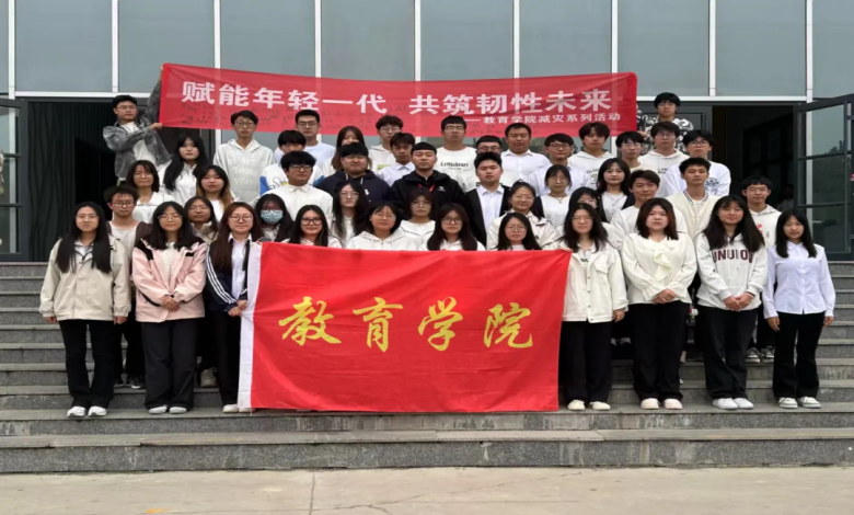 保定理工學院舉辦“賦能年輕一代，共筑韌性未來”主題活動