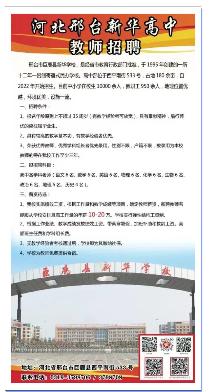 河北邢臺新華高中教師招聘