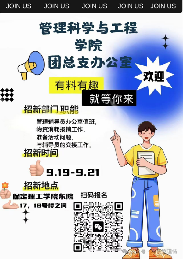 招新季|保定理工學院|管理學院|招新啦！快來pick你心儀的部門吧~