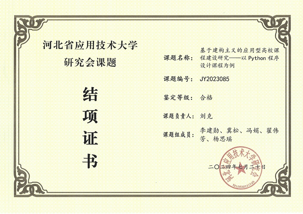 信息科學與工程學院劉克老師河北省應用技術大學研究會課題順利結項