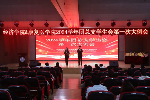 攜手共進(jìn)，筑夢(mèng)青春—我院團(tuán)學(xué)組織召開(kāi)2024—2025學(xué)年第一學(xué)期第一次大例會(huì)