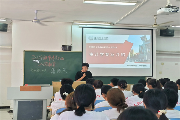 審計(jì)學(xué)里求真知，師長(zhǎng)領(lǐng)航啟新程|我院2024級(jí)審計(jì)學(xué)專業(yè)新生入學(xué)教育圓滿完成