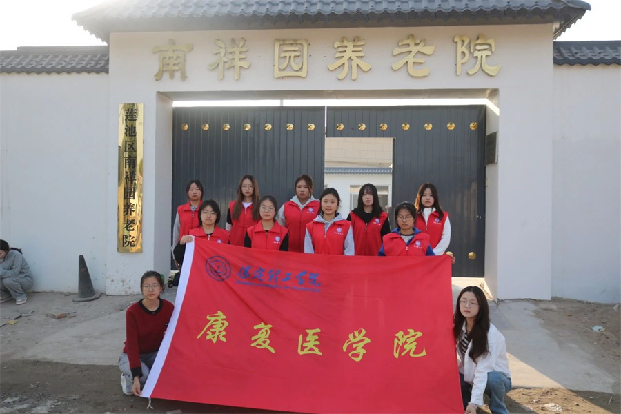 尊老敬老，情暖重陽——保定理工學院走進南祥園敬老院開展關愛慰問老人活動