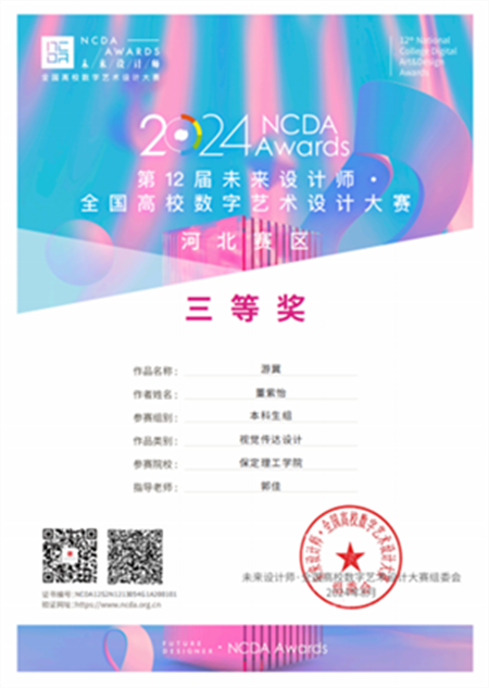 我院教師在2024未來設計師·全國高校數字藝術設計大賽中斬獲佳績