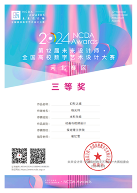 我院教師在2024未來設計師·全國高校數字藝術設計大賽中斬獲佳績