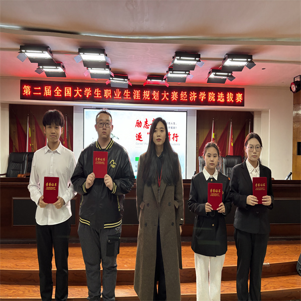第二屆全國大學生職業生涯規劃大賽經濟學院選拔賽——開啟職業夢想之旅