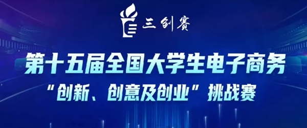 關于第十五屆全國大學生電子商務“創新、創意及創業”挑戰賽參賽報名通知