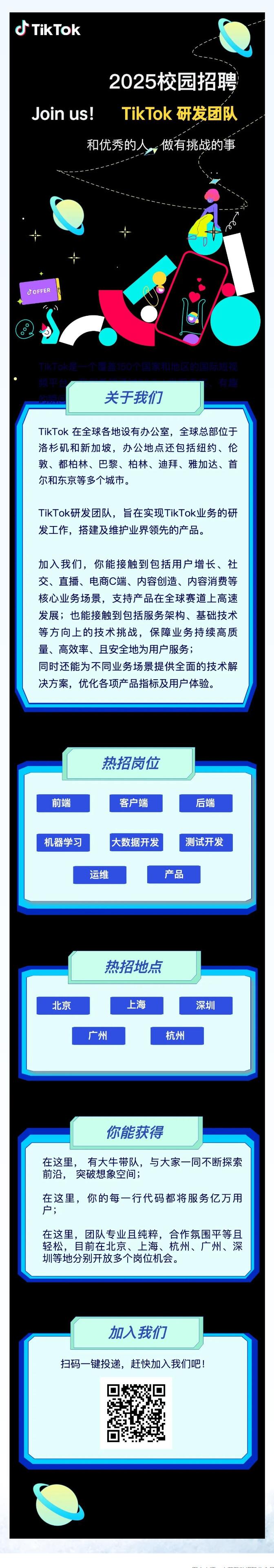 TikTok研發(fā)秋招倒計(jì)時(shí)！8大方向、5大城市等你上車(chē)！