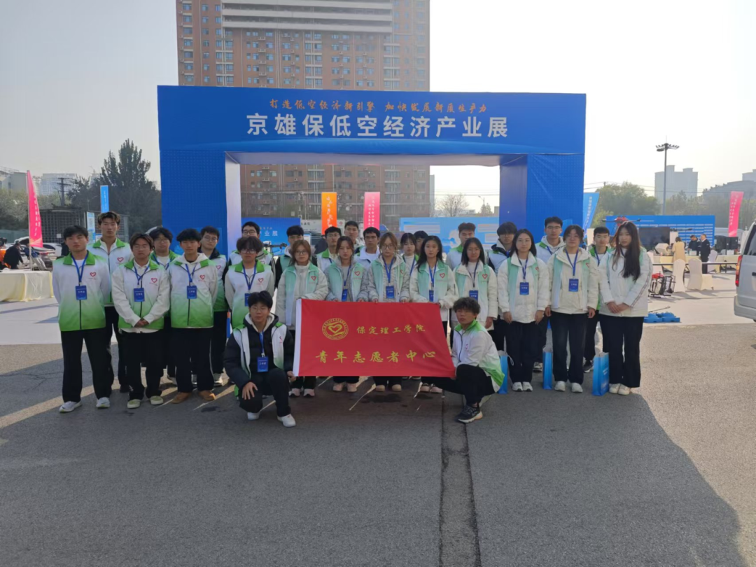 青春志愿行|我校師生圓滿完成京雄保低空經濟發展大會志愿服務工作