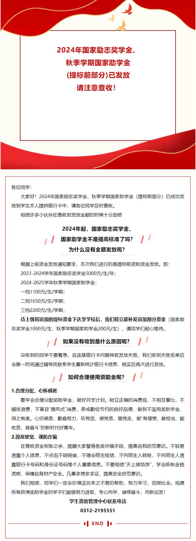 2024年國家勵志獎學金、秋季學期國家助學金（提標前部分）已發放 請注意查收！
