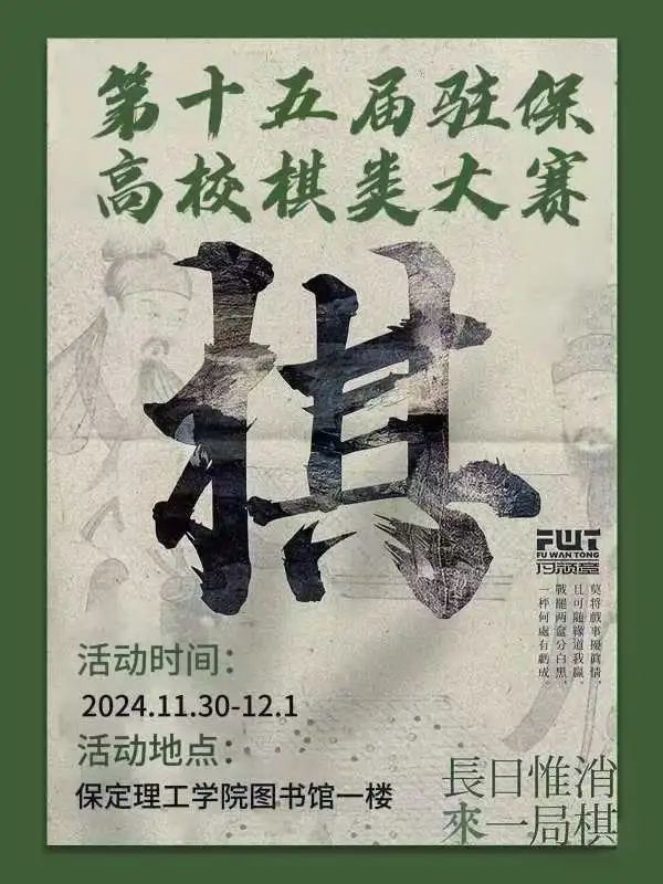 社團風采丨第十五屆駐保高校棋類大賽即將開始！