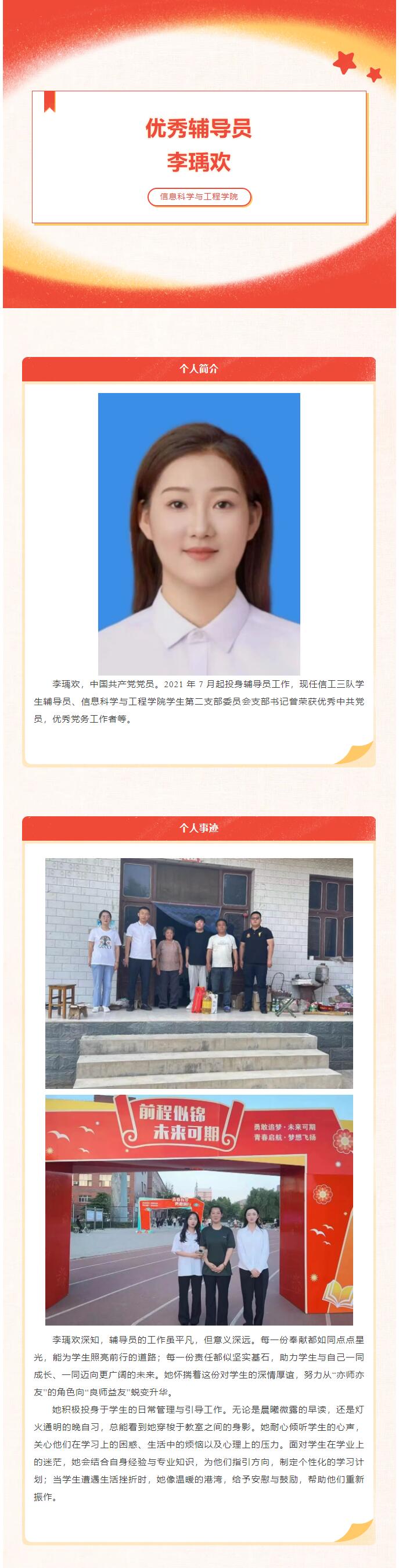 【行而不輟 履踐致遠】信息科學與工程學院優(yōu)秀輔導員李瑀歡