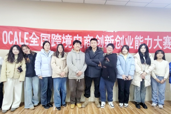 經濟學院國貿專業(yè)第十屆OCALE全國跨境電商創(chuàng)新創(chuàng)業(yè)大賽（秋季賽）中再創(chuàng)佳績