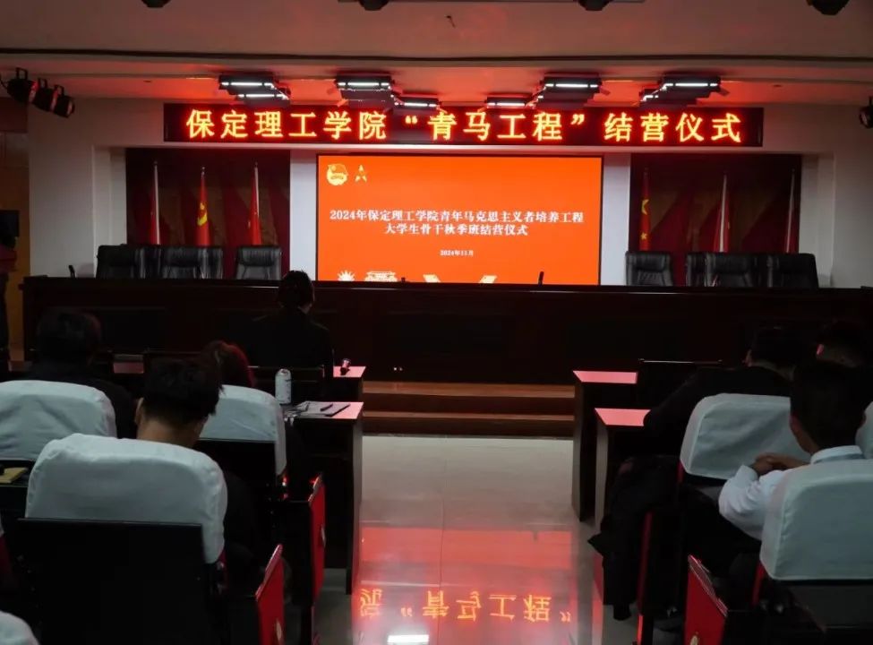 保定理工學院“青馬工程”大學生骨干秋季班圓滿落幕