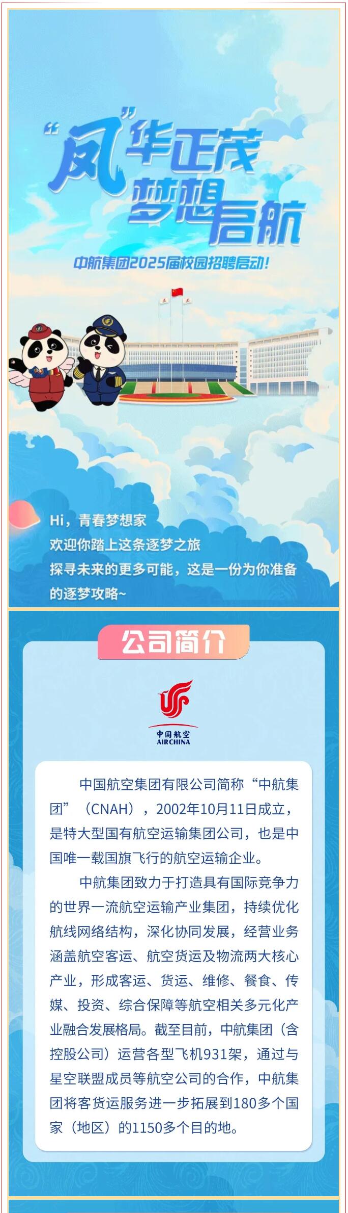 【招聘信息】|| “鳳”華正茂 夢想啟航：中航集團2025屆校園招聘啟動！