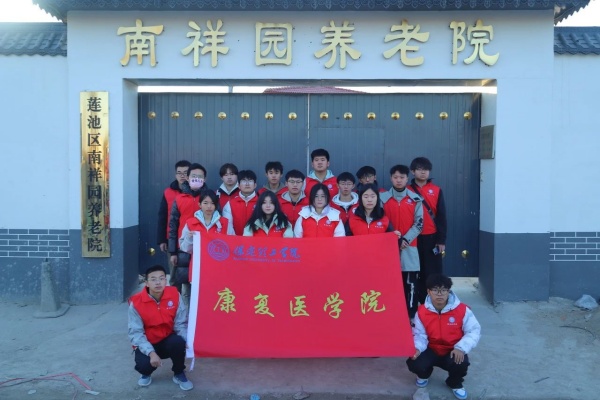 “踐行志愿精神，彰顯青春擔當”———保定理工學院康復醫(yī)學院青年志愿服務隊走進南祥園養(yǎng)老院開展志愿服務活動