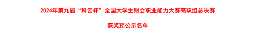 智匯財務 載譽而歸 ——會計學院榮獲 2024年第九屆“科云杯”財會職業(yè)能力大賽高職組總決賽三等獎