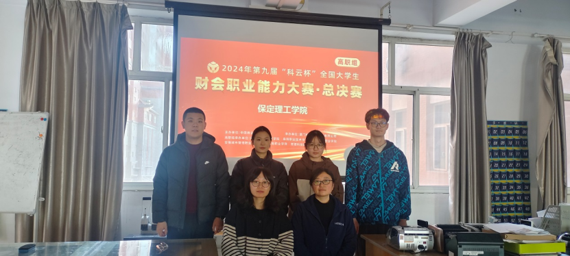 智匯財務 載譽而歸 ——會計學院榮獲 2024年第九屆“科云杯”財會職業(yè)能力大賽高職組總決賽三等獎