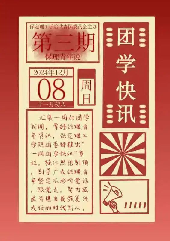 團學新聞（第三期）| 保定理工學院一周團學快訊來了！