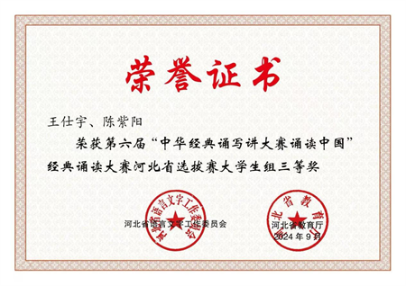 喜報(bào)|保定理工學(xué)院藝術(shù)學(xué)院學(xué)生在第六屆中華經(jīng)典誦寫(xiě)講大賽“誦讀中國(guó)”經(jīng)典誦讀大賽河北省 選拔賽中獲優(yōu)異成績(jī)