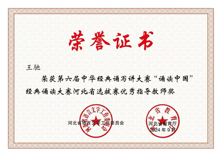 喜報(bào)|保定理工學(xué)院藝術(shù)學(xué)院學(xué)生在第六屆中華經(jīng)典誦寫(xiě)講大賽“誦讀中國(guó)”經(jīng)典誦讀大賽河北省 選拔賽中獲優(yōu)異成績(jī)
