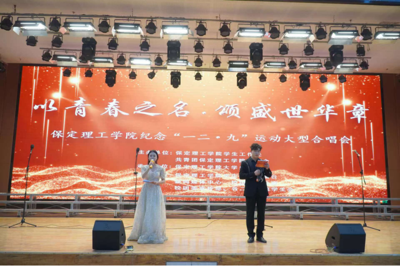 青春校園|以青春之名，頌盛世華章--保定理工學院紀念“一二·九”運動大型合唱會圓滿落幕