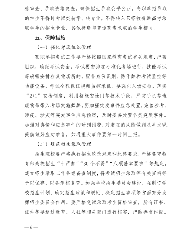 河北省教育廳 關于做好2025年普通高等職業教育單獨考試招生工作的通知