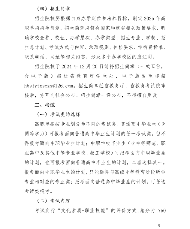 河北省教育廳 關于做好2025年普通高等職業教育單獨考試招生工作的通知