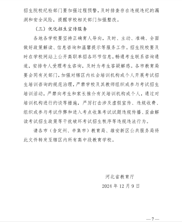 河北省教育廳 關于做好2025年普通高等職業教育單獨考試招生工作的通知