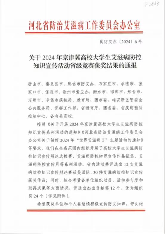 【團團速遞】喜報|我校在2024年京津冀高校大學生艾滋病防控知識宣傳活動省級競賽中喜獲佳績