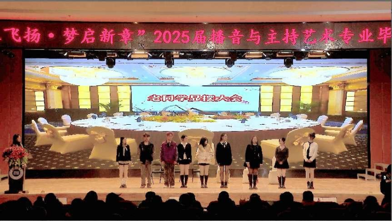 保定理工學院藝術學院舉辦 “聲采飛揚·夢啟新章”2025屆播音與主持藝術專業畢業匯演