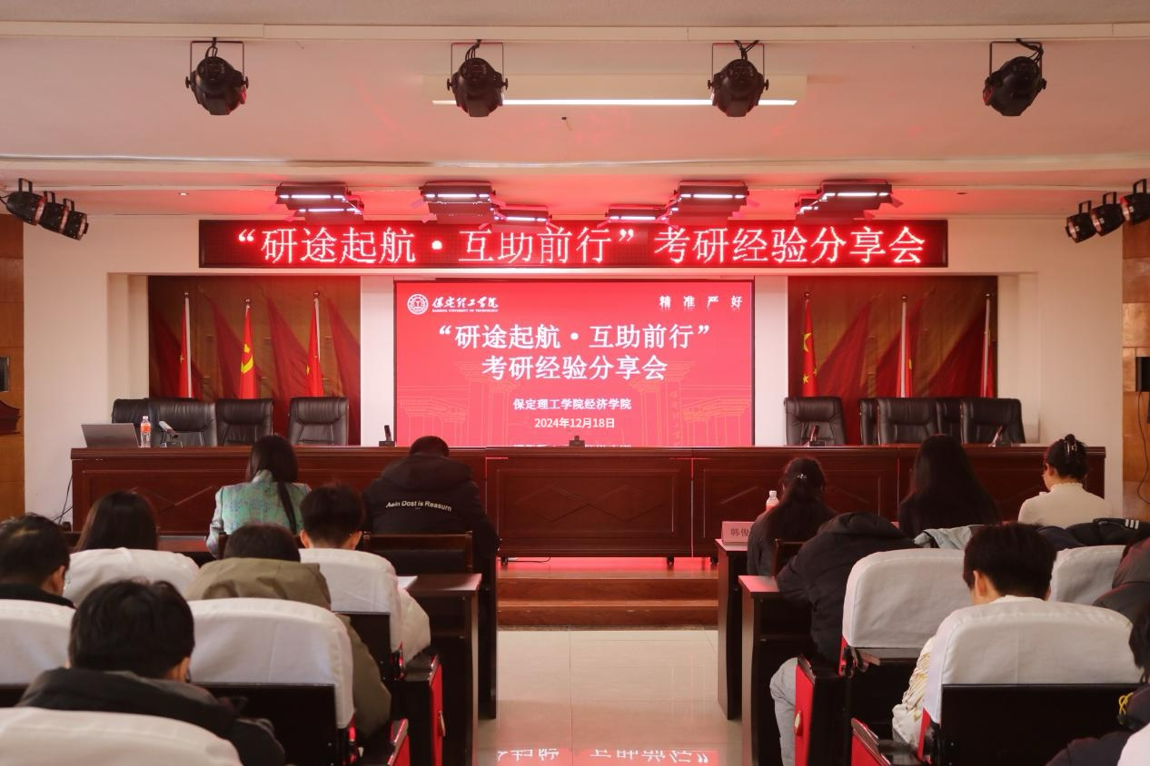 保定理工學院成功舉辦考研經驗分享會