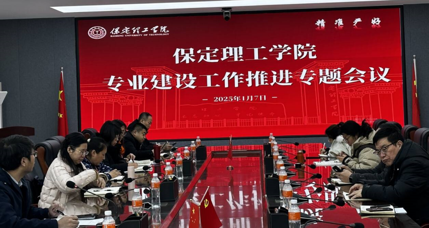 保定理工學院召開專業建設工作推進專題會議