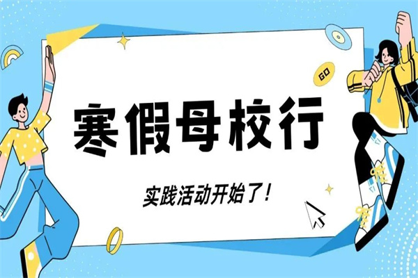 我院關于開展2025年“寒假母校行”社會實踐活動的通知