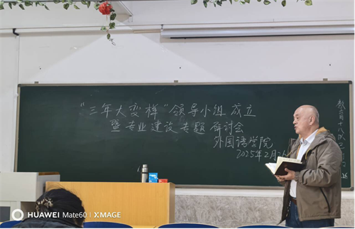 外國語學(xué)院啟動“三年大變樣”專業(yè)建設(shè)行動